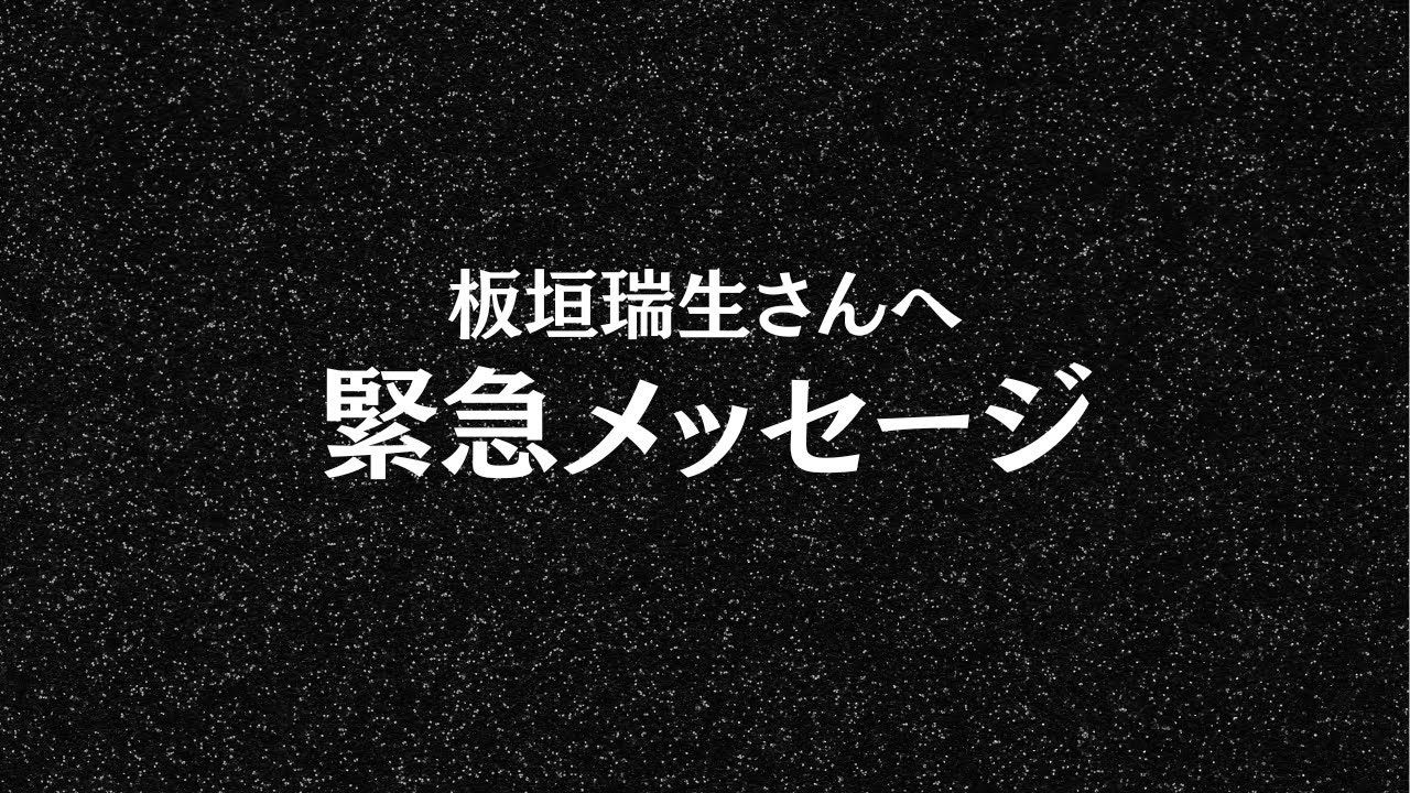 板垣瑞生さんへ緊急メッセージ　#占い #正直不動産