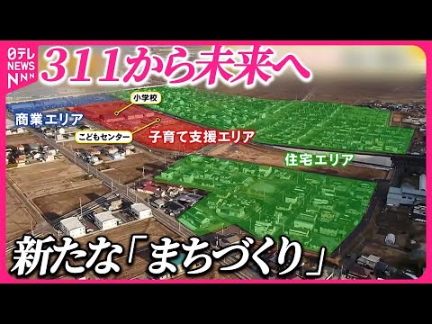 【３１１から未来へ 】次のメッセージ  経験を“新たな街”のカタチで  宮城・山元町『バンキシャ！』