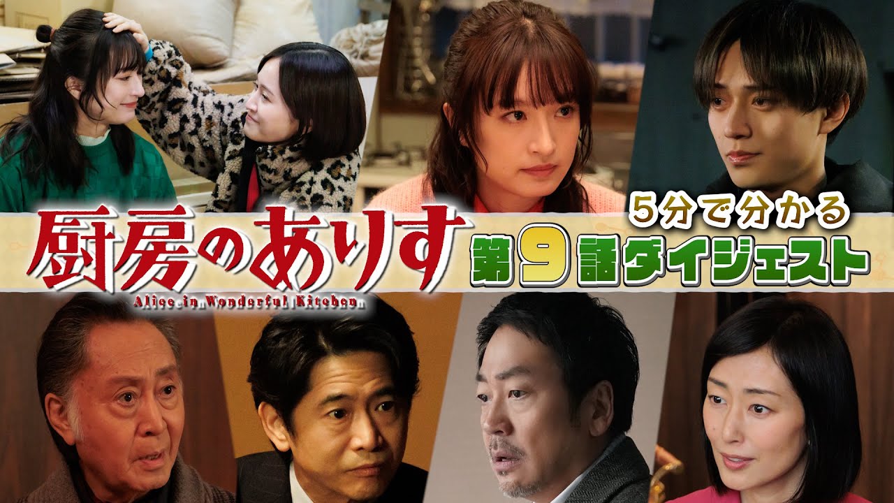日曜ドラマ「厨房のありす」　5分でわかる！第9話ダイジェスト！