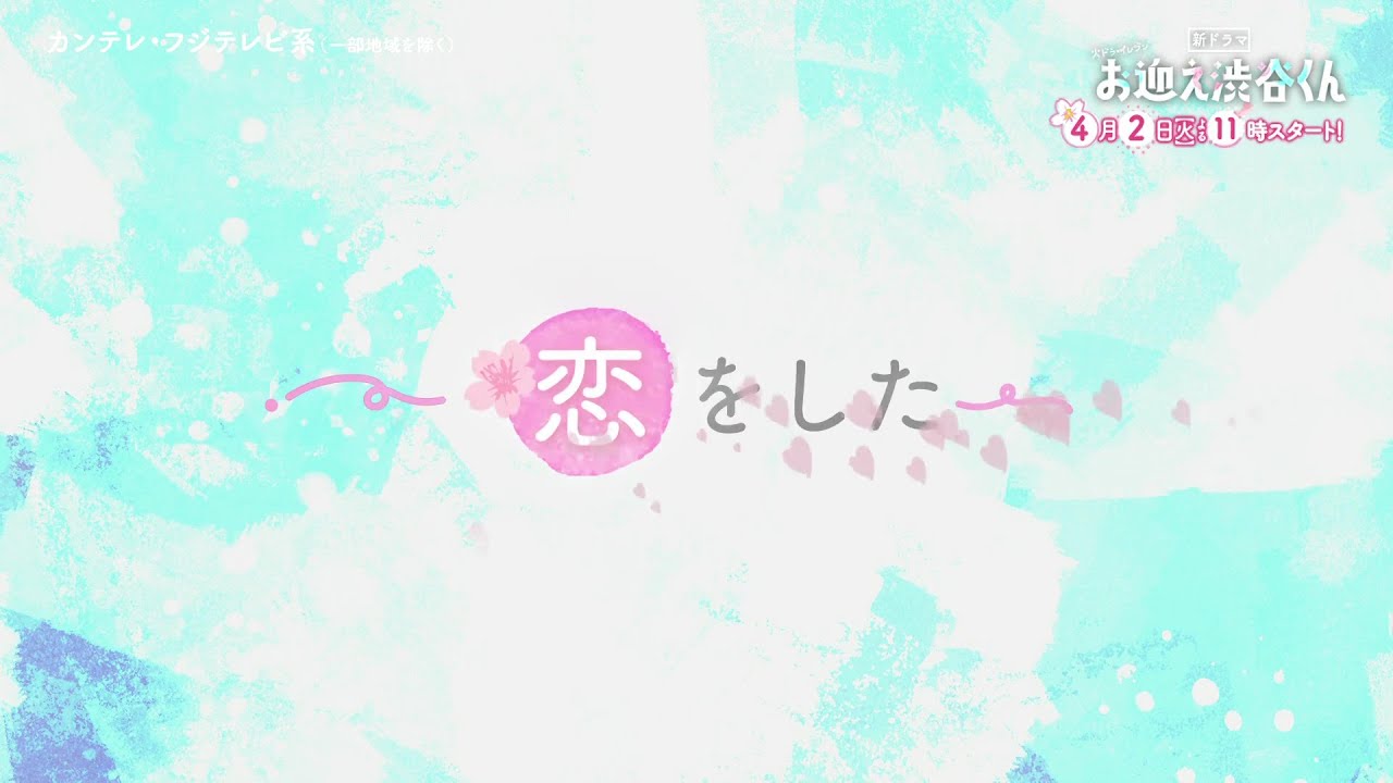 【先生、僕にキュンを教えてください】主演・京本大我ドラマ『お迎え渋谷くん』4月2日（火）スタート