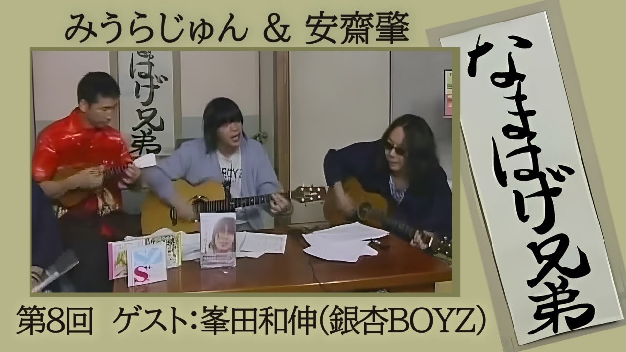 みうらじゅん 安斎肇 なまはげ兄弟 第８回 ゲスト：峯田和伸(銀杏BOYZ)