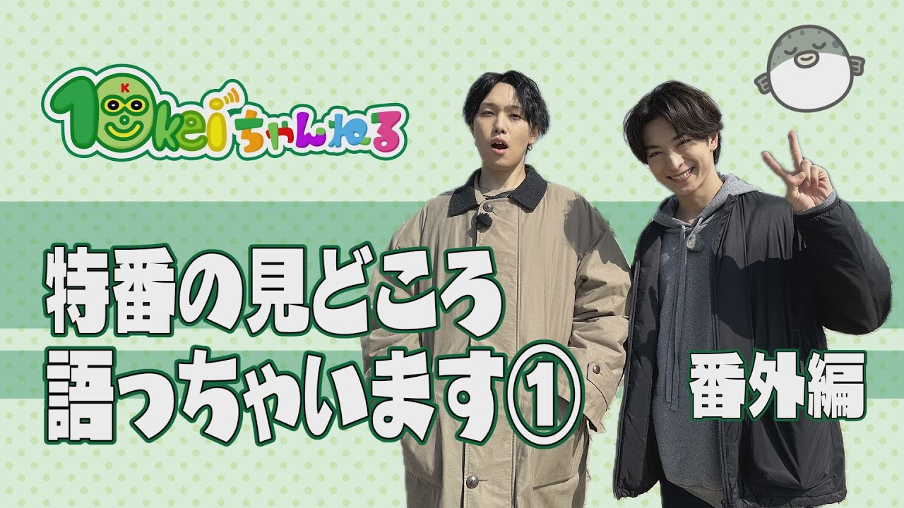 番外編「特番の見どころ語っちゃいます①」