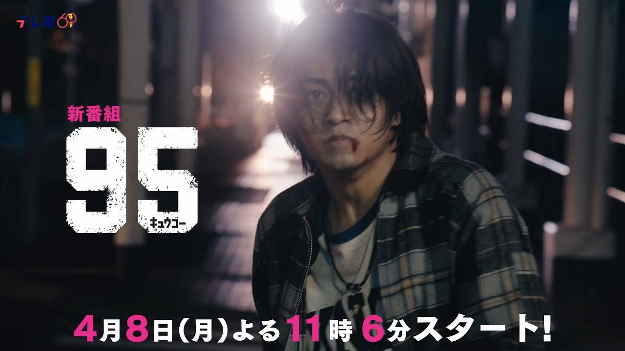 テレビ東京開局60周年連続ドラマ ドラマプレミア23「９５」 | テレビ東京