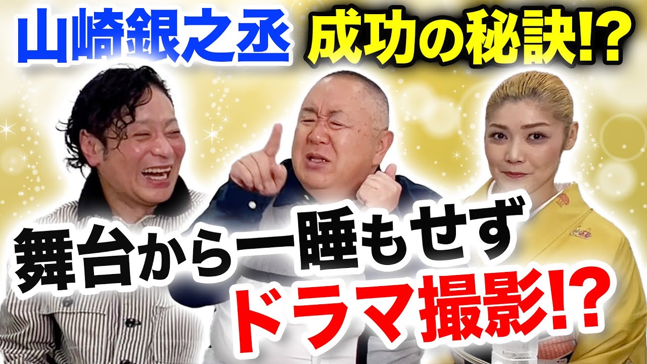 【腐れ縁】ドラマ俳優とモノマネ芸人が語る“ラジオ愛”【山崎銀之丞さんコラボ】