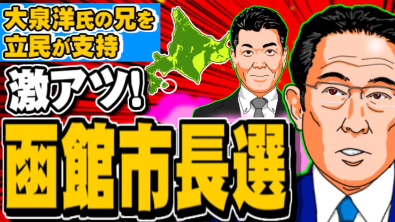 函館市長選、大泉洋氏の兄を立民が支持で激アツ…！北海道の選挙に注目 - 2023.03.02