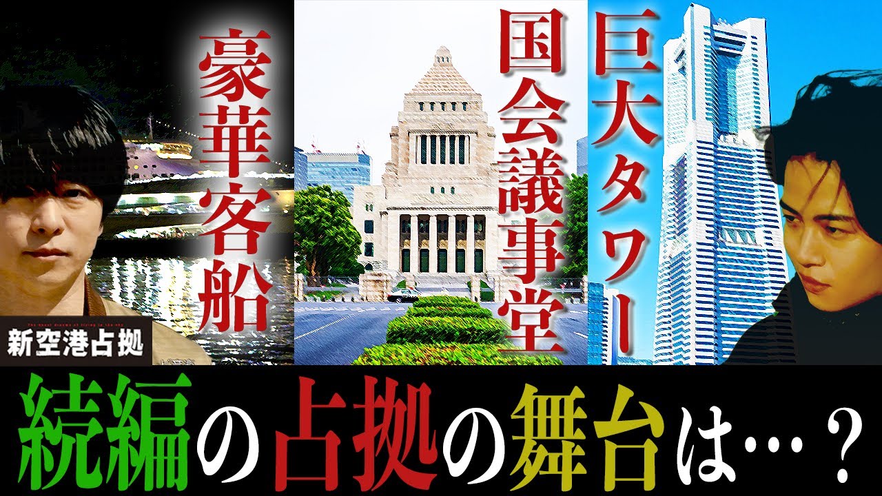 【新空港占拠】続編は映画化？SnowMan出演？その舞台は？徹底考察！！！【櫻井翔】【菊池風磨】【鬼】