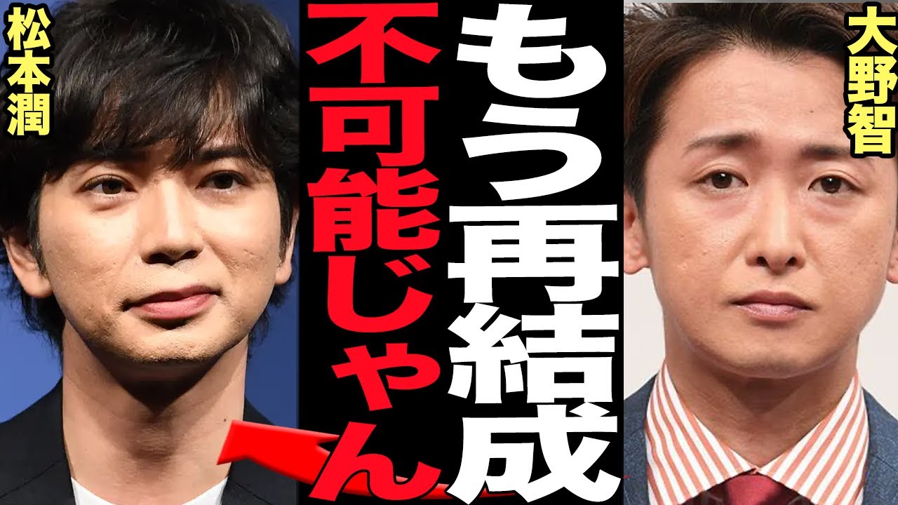 嵐が活動再開不可能と発覚で言葉を失う…解散させたい大野と継続したい二宮和也、結論が出る前に独立を決断した松本潤、バラバラとなった嵐の現在に絶句【芸能】