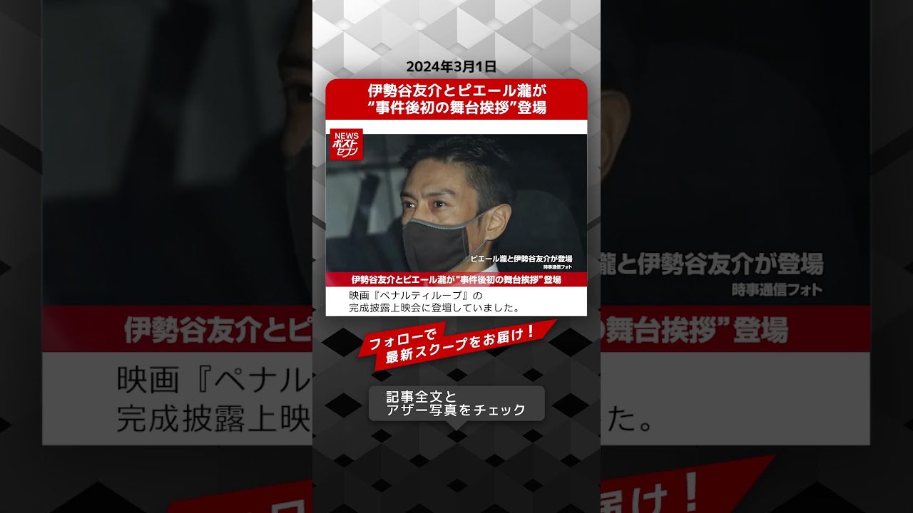 伊勢谷友介とピエール瀧が“事件後初の舞台挨拶”登場 NEWSポストセブン【ショート動画】 #shorts