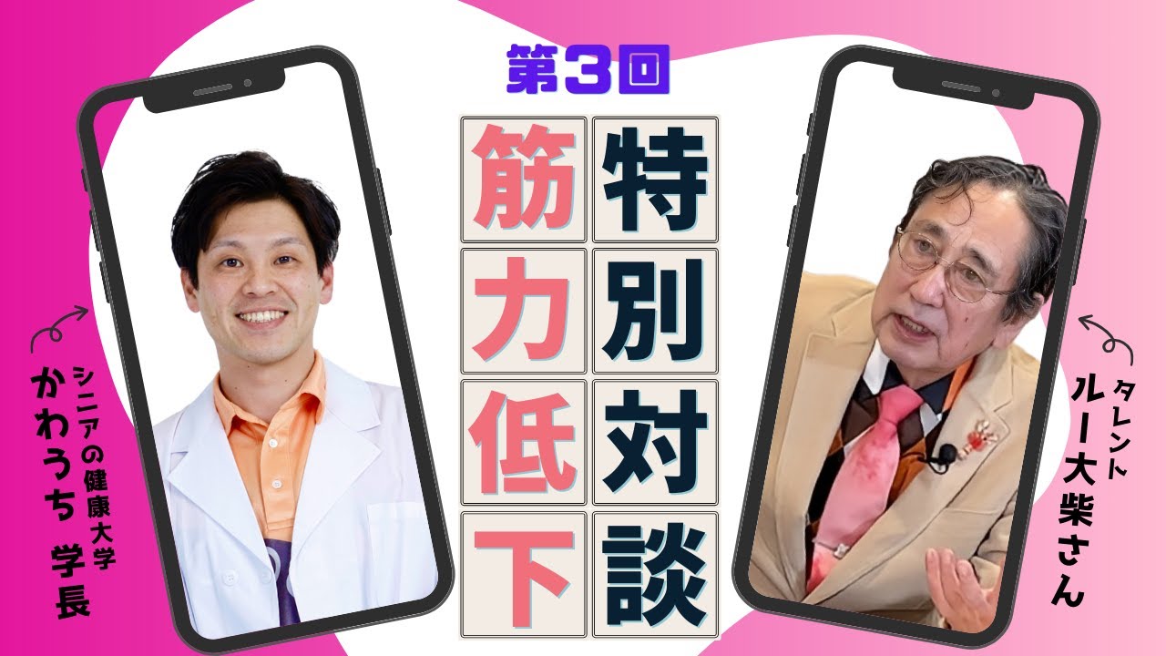 【 70代 ルー大柴さん】がリアルに悩んでいる体の悩みに川内学長が回答！