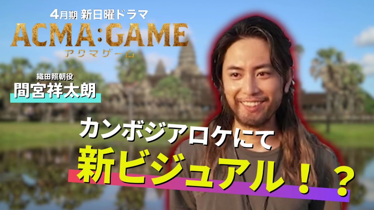 新日曜ドラマ【ACMA：GAME】間宮祥太朗、カンボジアへ行く！