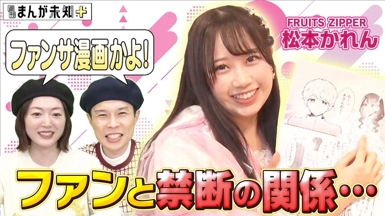 【FRUITS ZIPPER】松本かれんがファンとの禁断の恋を漫画化！ハライチ岩井＆花澤香菜が「ファンサ漫画じゃん！」と唸るかぁぁぁ漫画を披露！！【週刊まんが未知＋】