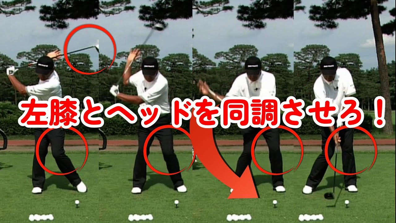 高橋勝成プロお悩み相談　ドライバー　左膝とヘッドを同調させてインパクト
