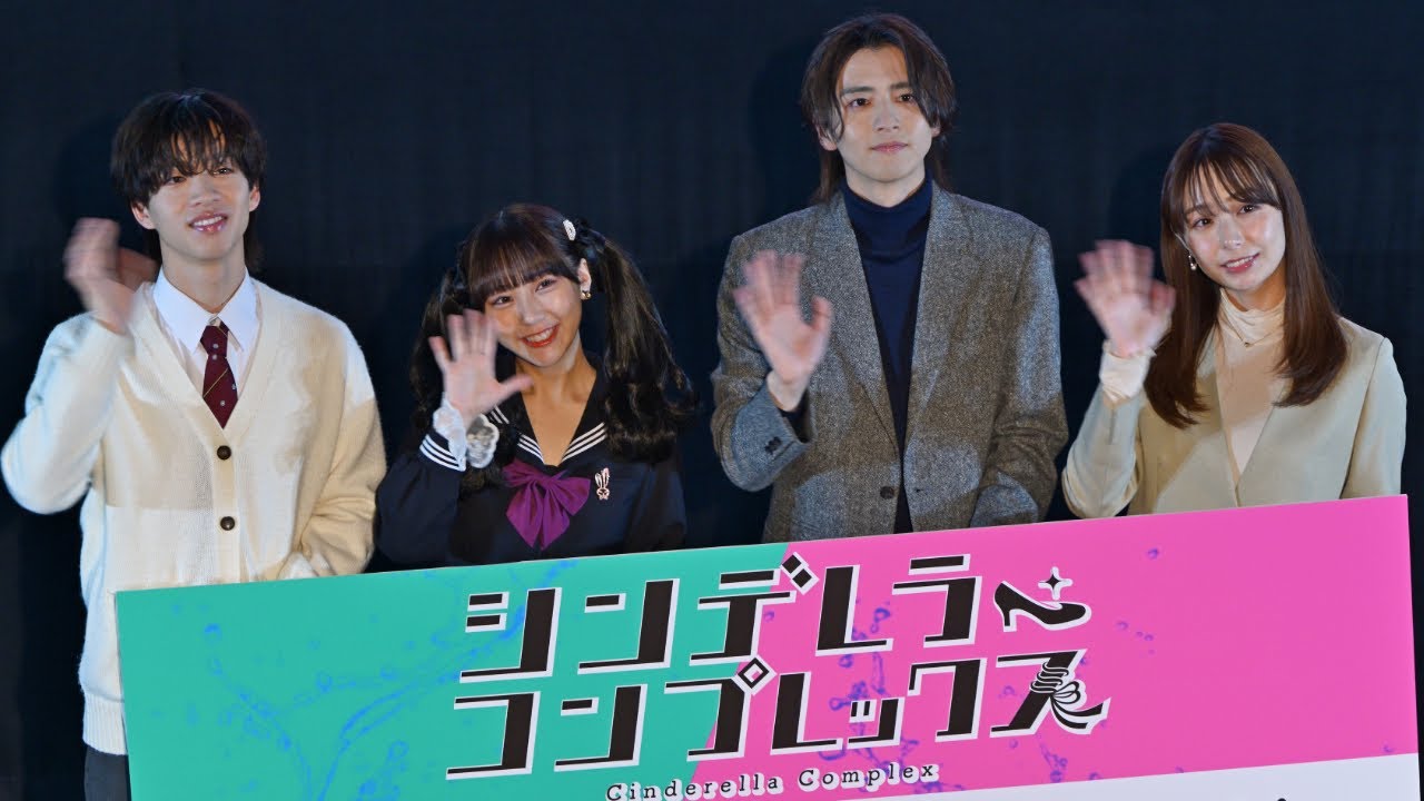 田中美久、飯島寛騎、森愁斗(BUDDiiS)、宇垣美里が登壇！地雷系JKが巻き起こす予測不能のラブサイコスリラー『シンデレラ・コンプレックス』1話先行試写・完成披露トークイベントを開催