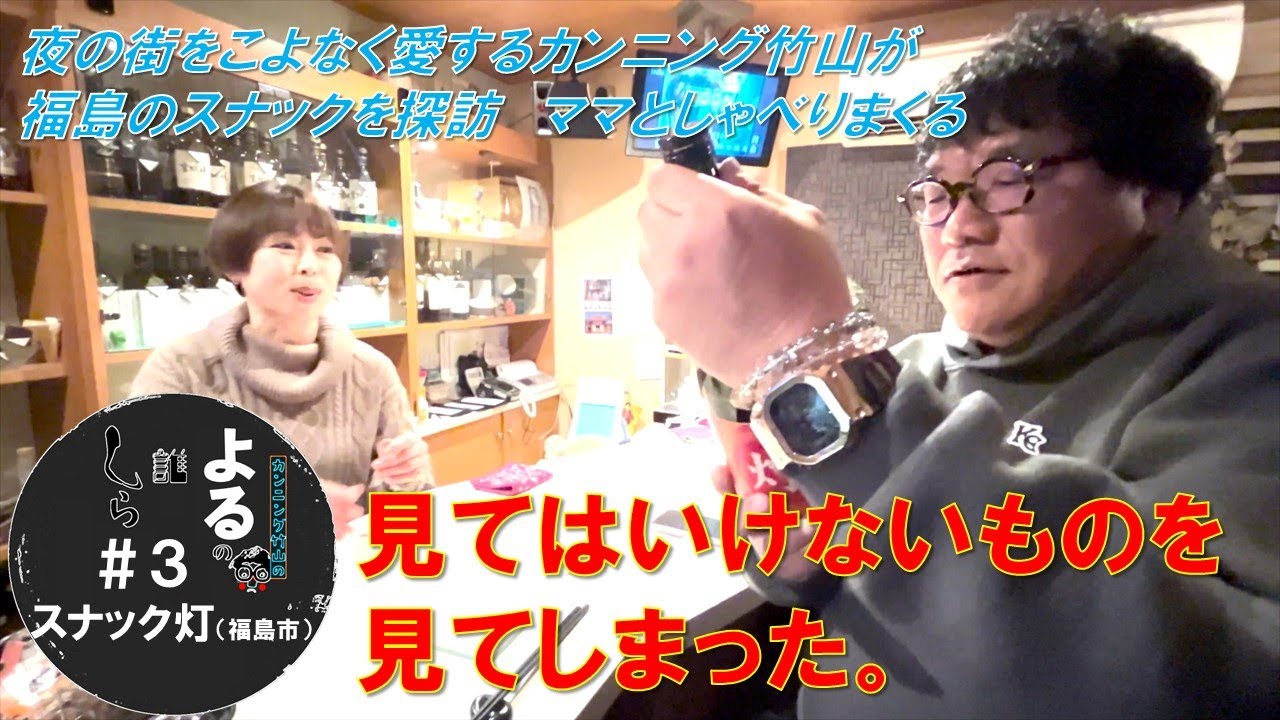 カンニング竹山の「よるの誰しら」〜カンニング竹山がスナックのママに人生を聞く〜その３　灯（あかり）編