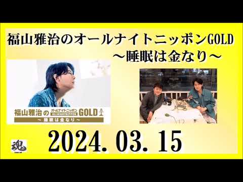 福山雅治のオールナイトニッポンGOLD～睡眠は金なり～ 2024.03.15