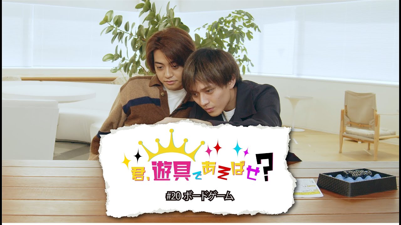 King & Prince  「君、遊具であそばせ？」#20 ボードゲーム Digest