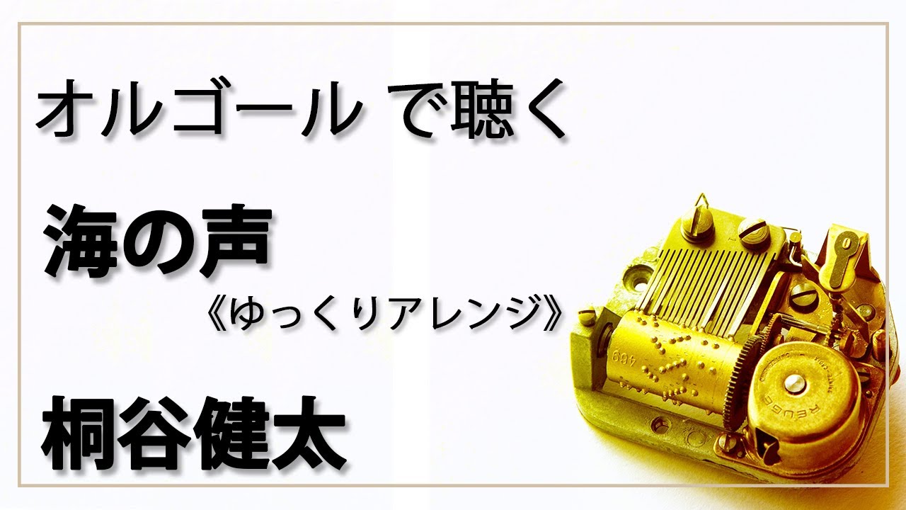 【オルゴール  musicbox】　海の声　浦島太郎 （桐谷健太）　１曲　ゆっくりバージョン【癒し 高音質 リラックス 睡眠 勉強用 BGM 作業用】