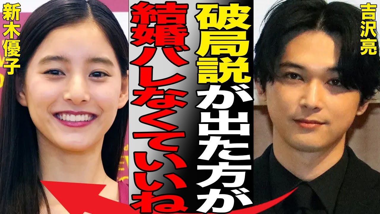 吉沢亮が１人だけCM降板させられた原因…“幸福の科学”信者の真相に言葉を失う…「キングダム」でも有名な俳優が新木優子と極秘結婚の実態に驚きを隠せない…