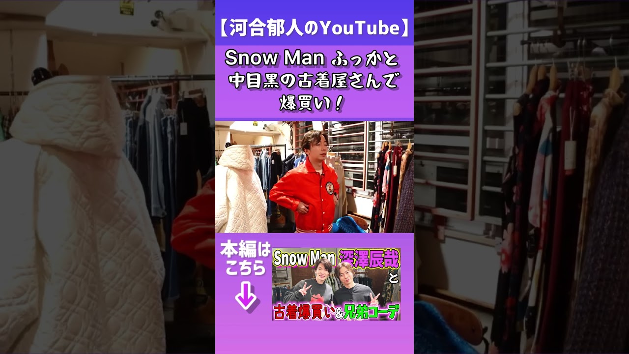 【河合郁人】Snow Manふっかと中目黒の古着屋さんで爆買い！　#河合郁人　#かわいたち　#SnowMan　#深澤辰哉　#古着