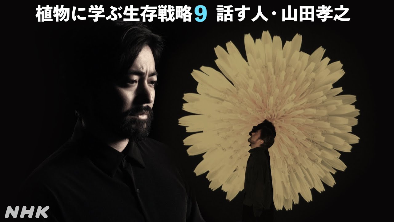 新作！植物に学ぶ生存戦略 話す人・山田孝之 第9弾 | NHK