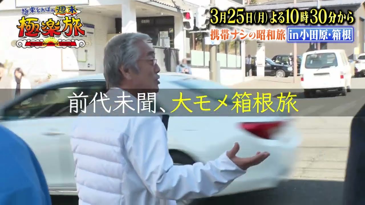 （ゲスト）寺島進【極楽とんぼの週末極楽旅】３月２５日（月）よる１０時３０分放送「昭和旅in小田原・箱根」④