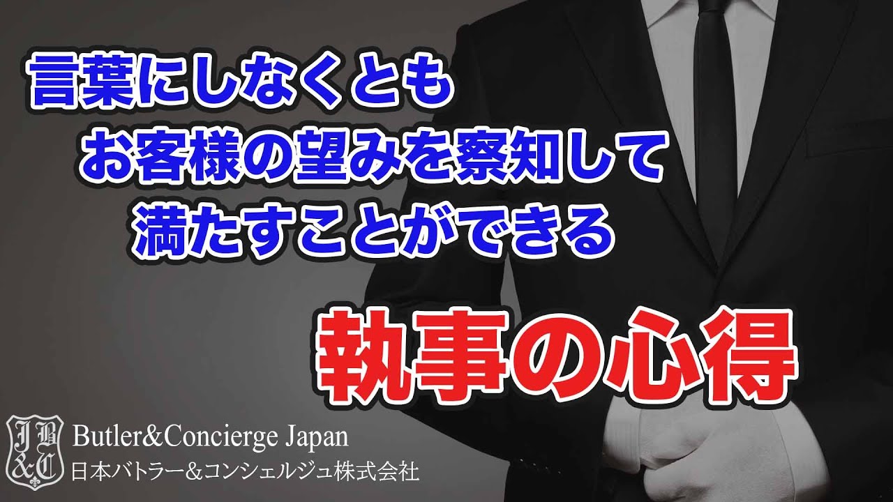 言葉にしなくとも、お客様の望みを察知して、満たすことができる執事でなければならない