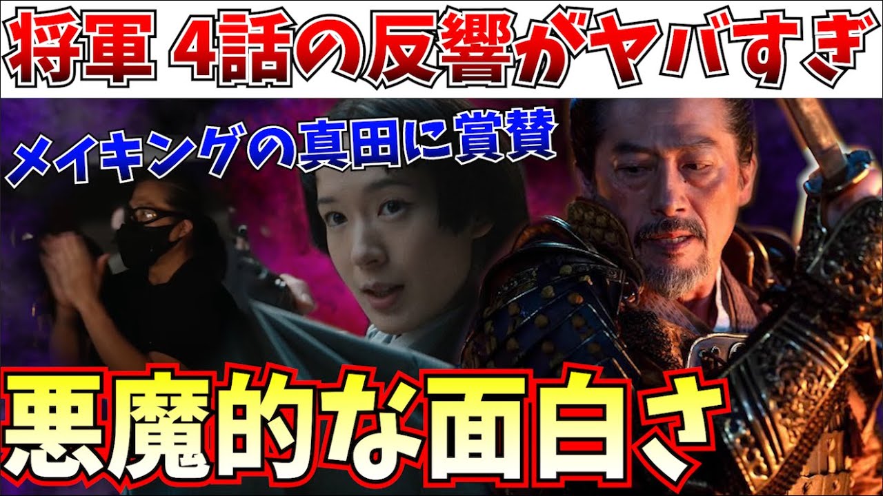 【将軍】伝説になりそう…4話が激ヤバすぎて大反響！メイキングの真田広之の姿がかっこよすぎる！【】