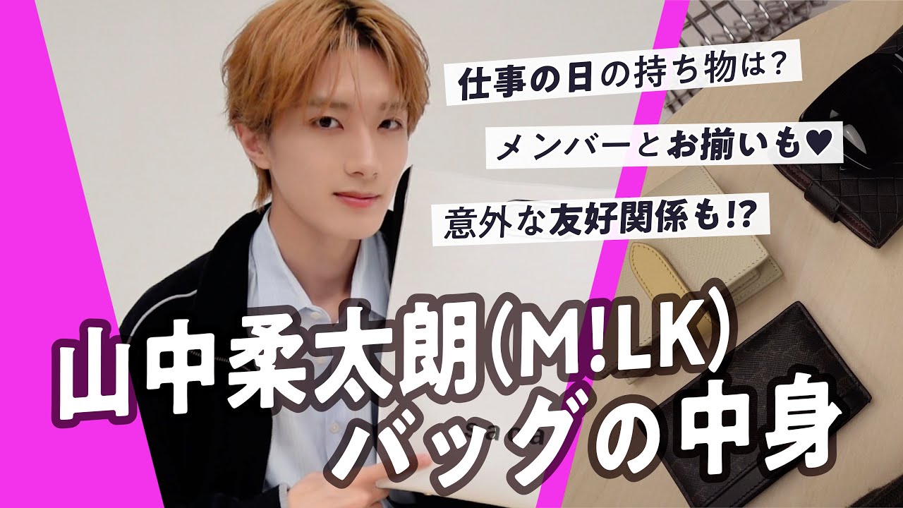 【山中柔太朗(M!LK)のバッグの中身】愛用品ぜんぶ見せ！佐野勇斗さんとのおソロや意外な友好関係も判明しました♡