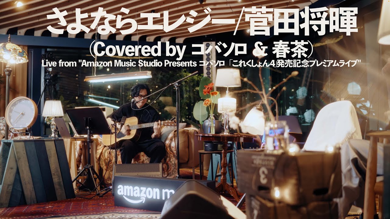 さよならエレジー/菅田将暉(by コバソロ & 春茶) Live from "Amazon Music Studio Presents コバソロ 「これくしょん４」発売記念プレミアムライブ"