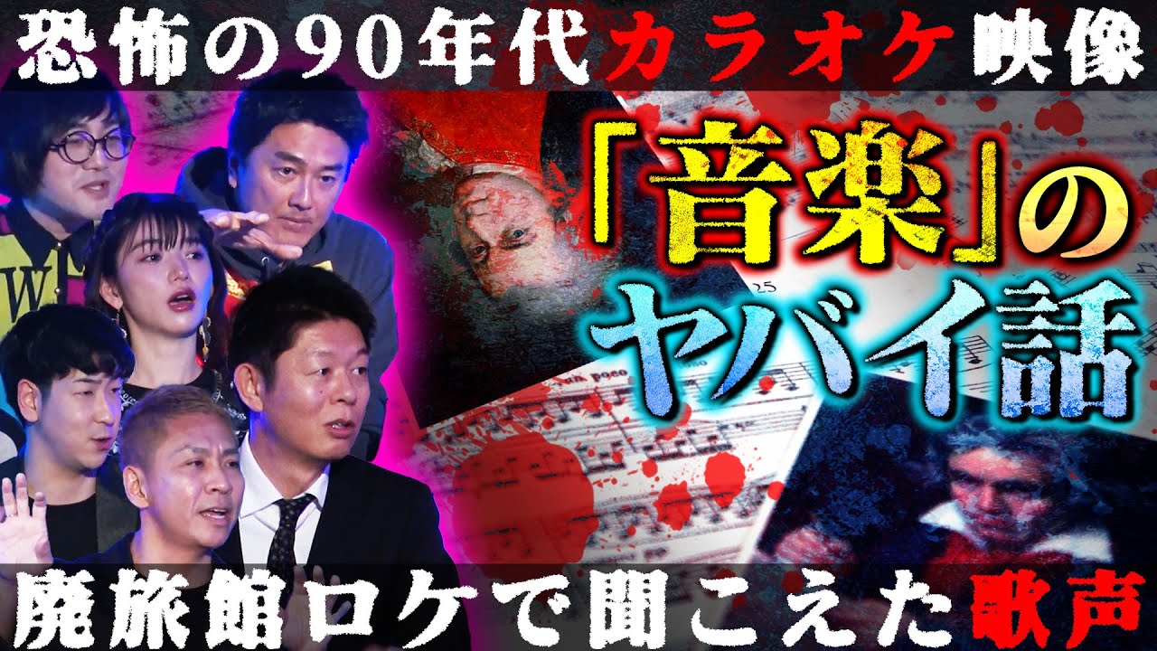 【初耳怪談】※原田龍二の実体験※廃旅館で聞こえる謎の宴は〇〇の仕業だった…90年代「激ヤバカラオケ映像」男が車に引きずられ…【原田龍二】【島田秀平】【ナナフシギ】【たっくー】【松原タニシ】【松嶋初音】
