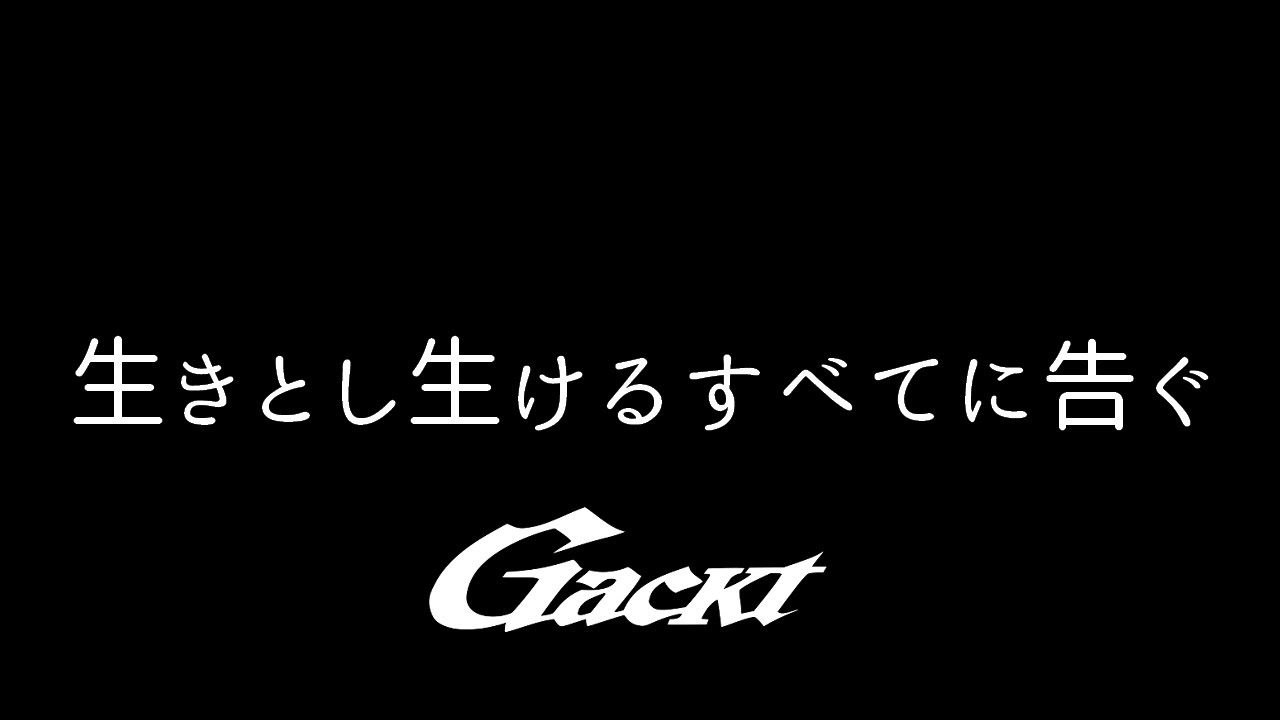 生きとし生けるすべてに告ぐ【GACKT】