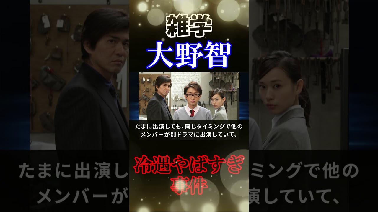 【雑学】大野智の冷遇がきつすぎた#shorts