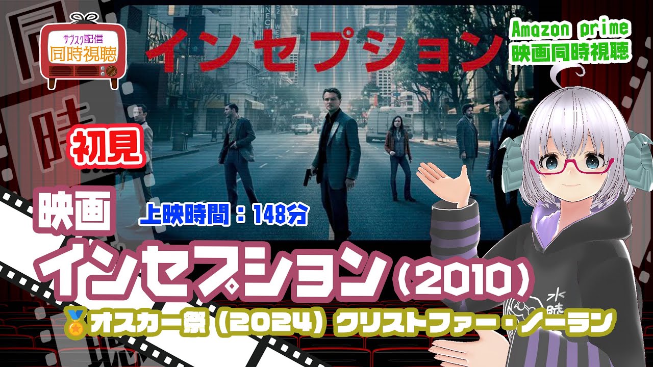 同時視聴「インセプション」（2010）上映時間:148分【オスカー祭り2024】クリストファー・ノーラン◆初見◆ 出演：ディカプリオ、キリアン・マーフィー◆VOD視聴《矢木めーこ/Vtuber》