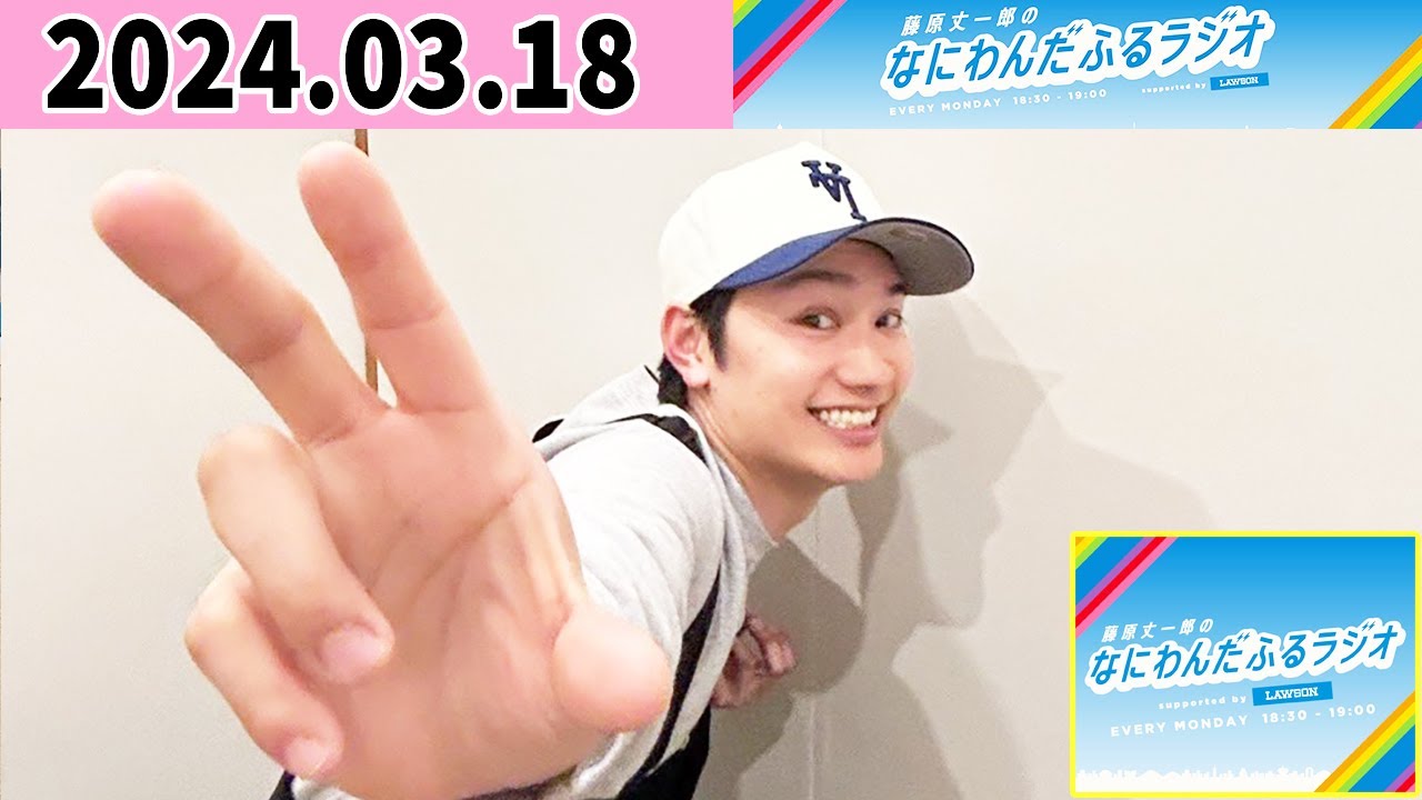 藤原丈一郎のなにわんだふるラジオ 2024年03月11日