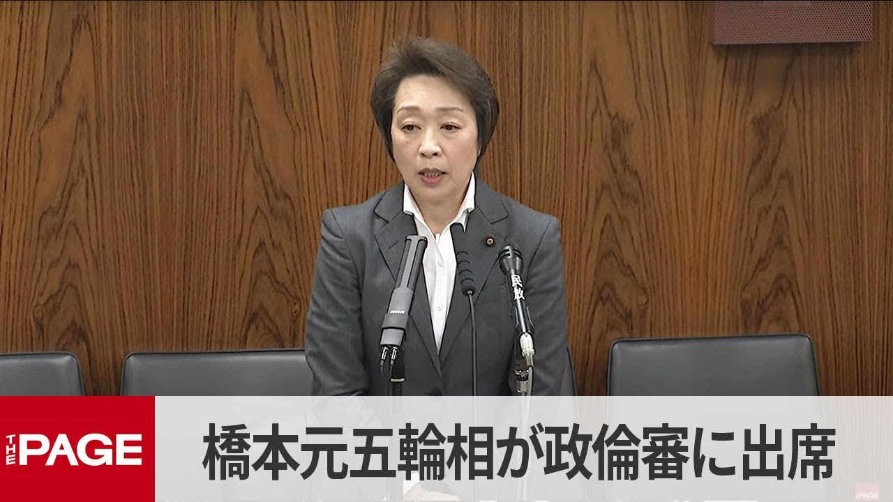 安倍派・橋本元五輪相「政治資金として適正に処理されているものと思っていた」　派閥の裏金問題で政倫審出席（2024年3月14日）
