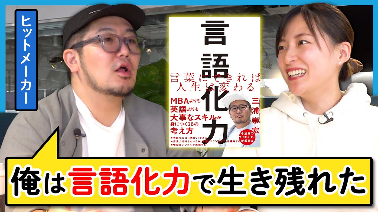 「目標は数字で語るな」人を動かす言語化力の極意をGO三浦さんに聞きました。