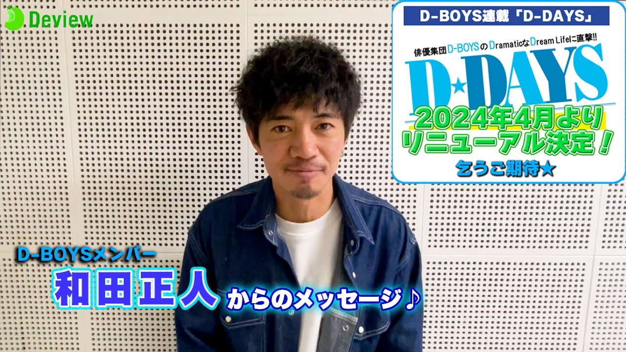 和田正人からのメッセージ♪｜D-BOYS連載「D-DAYS」が2024年4月よりリニューアル決定！