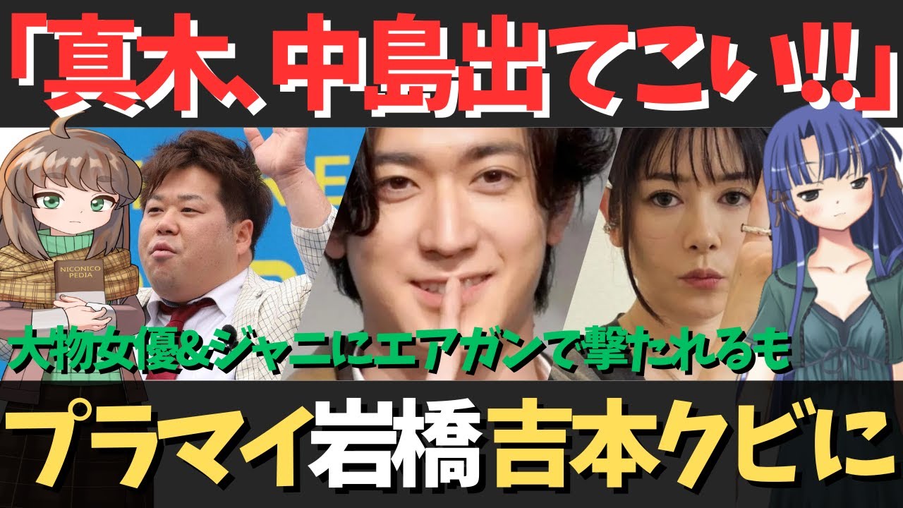 真木よう子とHey!Say!Jump中島裕翔からの“エアガン”襲撃でキレたプラス･マイナス岩橋､ SNS告発するも…｢吉本興業｣クビになる!