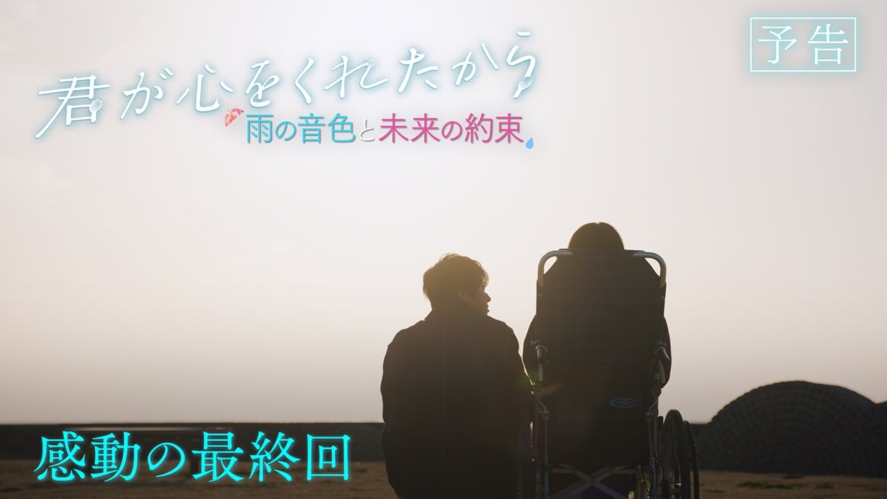 【月9】「君が心をくれたから」第11話『雨の音色と未来の約束』予告