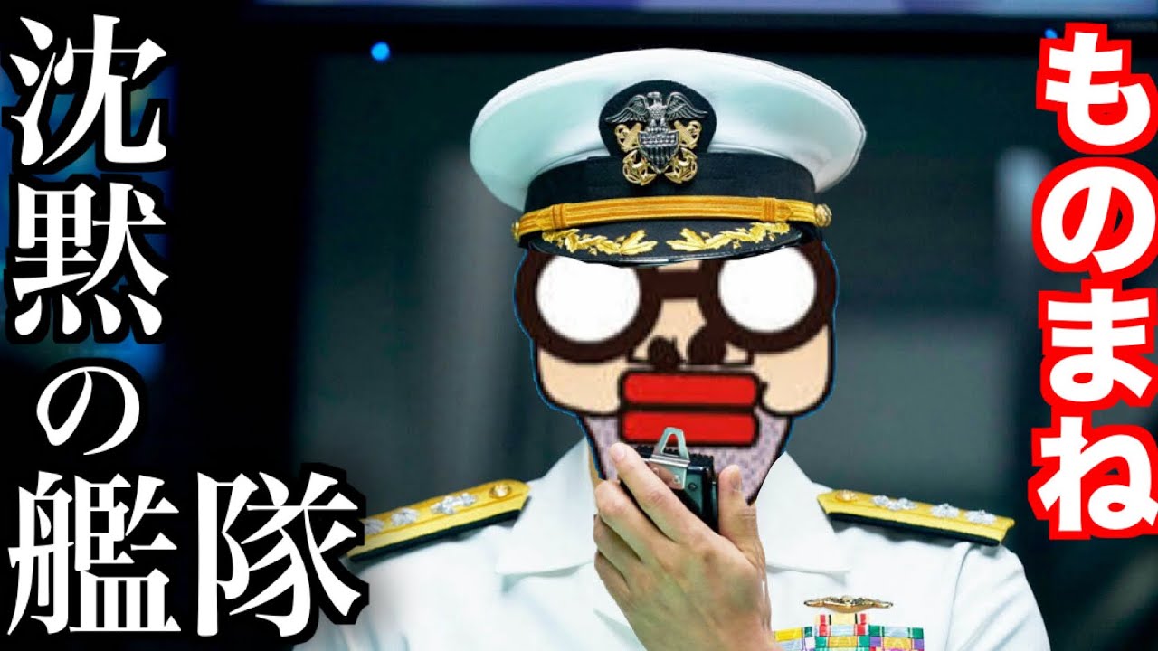 【新モノマネ爆誕】『沈黙の艦隊』より大沢たかおの声モノマネ！