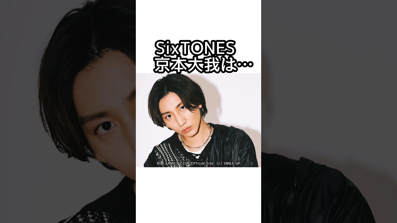 SixTONES京本大我の挫折に関する雑学 #sixtones #森本慎太郎 #松村北斗 #京本大我 #田中樹 #ジェシー #髙地優吾 #ジャニーズ #smileup
