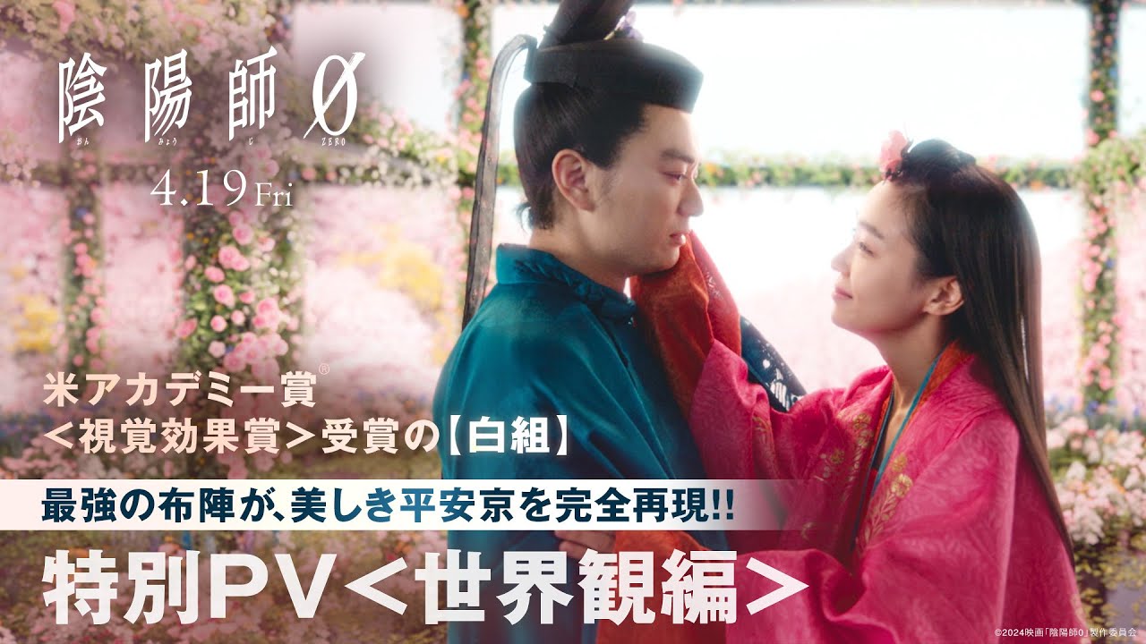 映画『陰陽師0』特別PV世界観編 2024年4月19日(金)公開