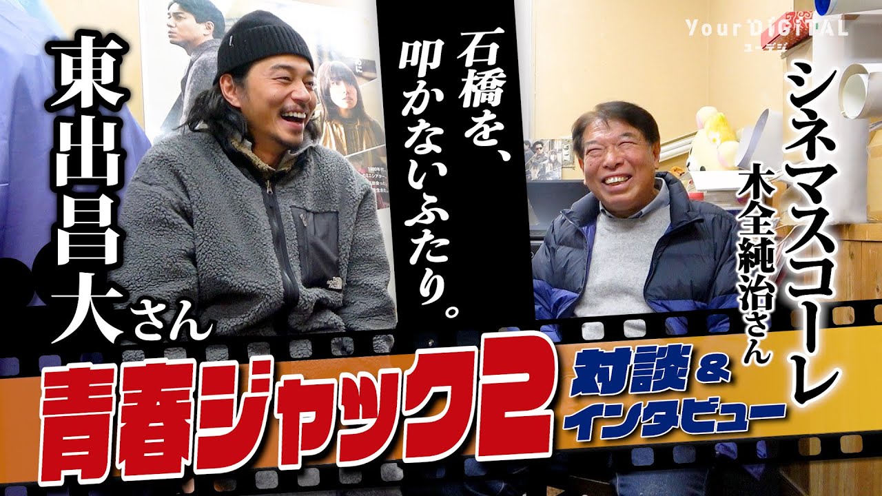 【1日支配人の様子も】東出昌大さんが怪演‼　映画「青春ジャック　止められるか、俺たちを2」で演じたシネマスコーレ・木全前支配人と“W木全”で本音トーク＆ロングインタビュー