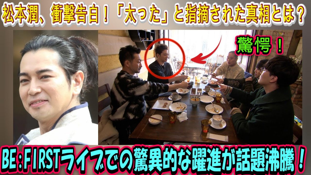 驚愕！松本潤、衝撃告白！「太った」と指摘された真相とは？BE:FIRSTライブでの驚異的な躍進が話題沸騰！松潤の新たなる挑戦にファン大興奮！ | ユキポップス