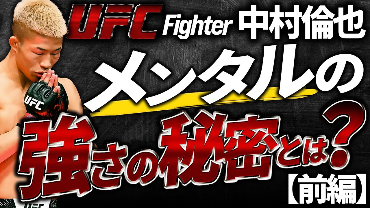 【必見】UFC中村倫也のメンタルトレーニング術！メンタルの強さの秘密とは？前編