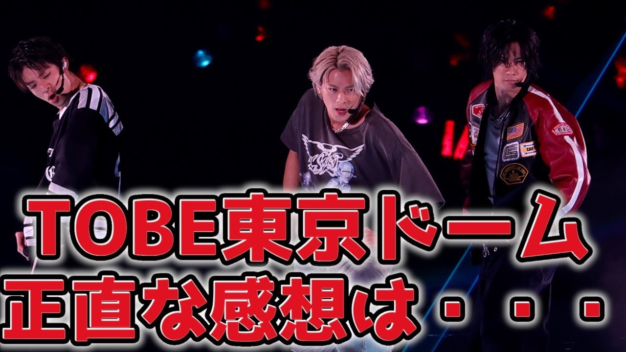 TOBE東京ドーム公演参加者の本音がヤバい...まさかのNumber_iの平野紫耀や神宮寺勇太や岸優太は...