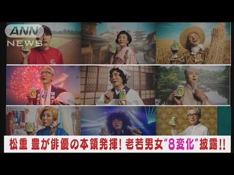 松重豊が役者の本領発揮！老若男女の多彩なキャラクターに次々と変身！8変化披露！！(2024年3月18日)