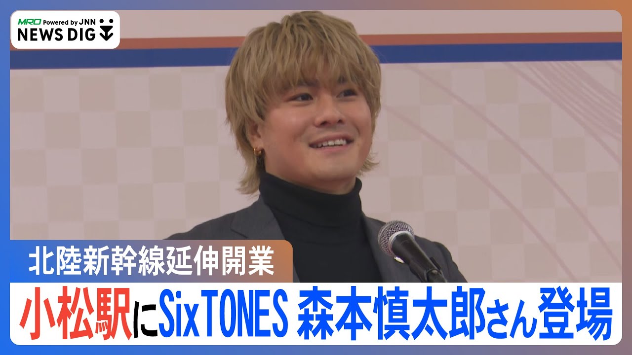 SixTONES・森本慎太郎さん 北陸新幹線敦賀延伸で小松駅の開業式典に登場 あいさつノーカット版