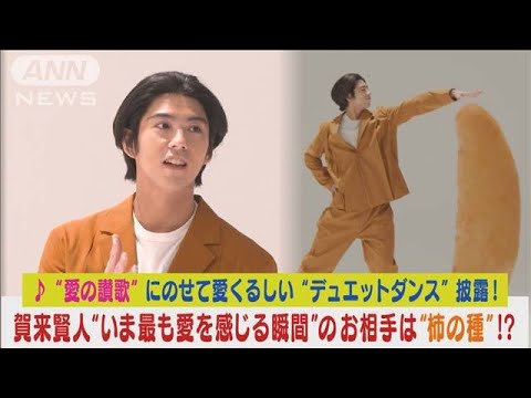 賀来賢人が“愛の讃歌”で愛くるしい“亀田の柿の種”とユニークデュエットダンス披露(2024年3月13日)
