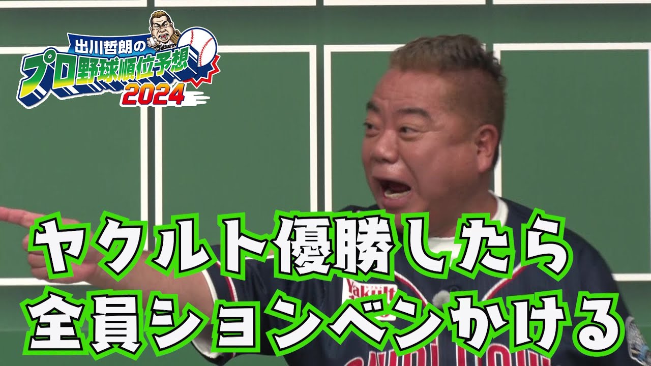 【反省会】これを見れば開幕戦が楽しみになる！芸能界の熱烈野球好き芸人が推し球団を全力プレゼン！｜出川哲朗のプロ野球順位予想2024｜テレ東 3月20日（水）午後2時
